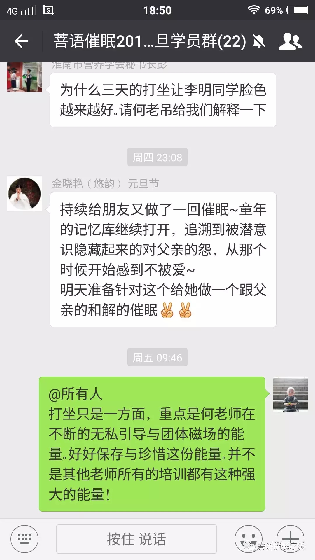 催眠课程学员微信群分享